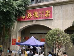 -巢娭毑月饼店(洞井路店)