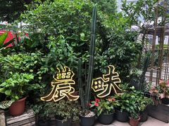 -农畉LONFOOD(福田星河COCOPark店)