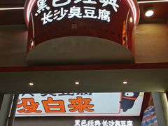 门面-黑色经典臭豆腐·湖南特产(坡子街店)