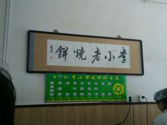 -李小老烧饼(常营民族家园店)