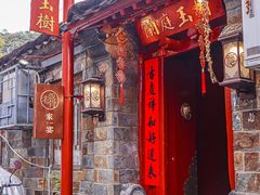 -兰庭玉树·老饭骨家宴(后海店)