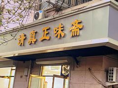 -正味斋锅巴菜(西北角店)