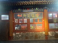 门面-中卫御苑福膳·养生局(圆明园店)
