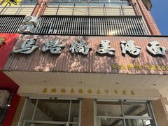 -马路桥姜汤面(江城大楼店)