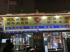 门面-太元彭家正汤(太元路总店)