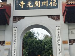 -福州开元寺