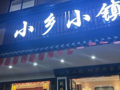 -小乡小镇·传承桐庐土菜·老板亲自烧的菜