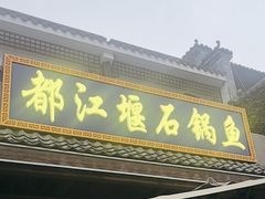 -都江堰石锅鱼