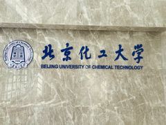 -北京化工大学(东校区)
