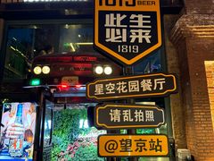 -1819餐厅·团队聚餐·烤串·精酿