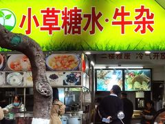 -小草糖水(海棠村店)