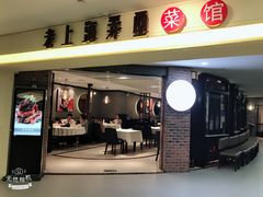-老上海弄堂菜馆(恒基名人购物中心店)