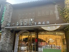 -好一朵茉莉花(老门东店)