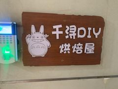 -千浔一暖DIY蛋糕烘焙(人民大学店)