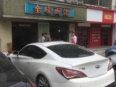 -全味面馆