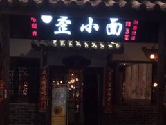 门面-秦云老太婆摊摊面(全国总店)