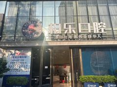 -柏乐口腔医院·舒适化无痛种植牙中心(东盟商务区院)