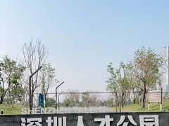 -深圳人才公园