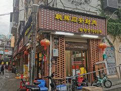 门面-聪辉同安老美食饭店(大元路店)