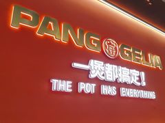 -胖哥俩肉蟹煲(杭州大厦中央广场店)