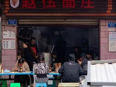 -赵伍面庄(松石大道店)