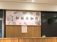 -剔八谷山西面馆(南内环店)