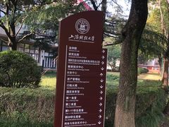 -上海财经大学(国定路校区)