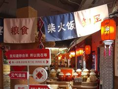 -田园印象·成都土菜院子(华阳店)