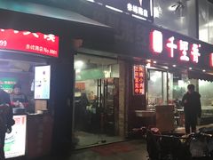 门面-阿姨小肉摊(同济西苑店)