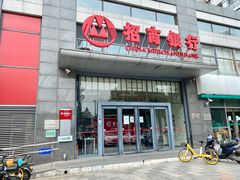 门面-招商银行(北京青年路支行)