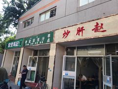 门面-老北京豆汁店