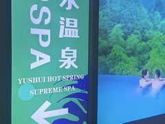 -天目湖御水温泉·度假酒店