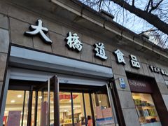 门面-大桥道食品(中山路店)