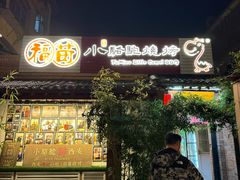 -福苗小骆驼烧烤(莲湖路店)