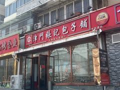 -津门张记包子铺(华昌道店)