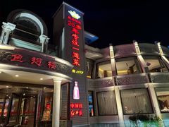 -鱼翅楼·津派砂锅鱼翅(水上公园店)