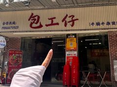 -包工仔·牛杂自助放题