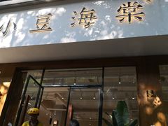 门面-小豆海棠(人民南路店)