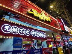 -冒椒火辣(奎星楼街店)