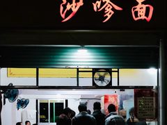 -大鼎沙嗲面(港口路店)