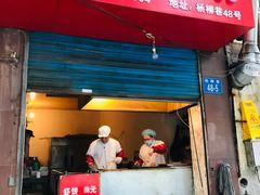 门面-青果虾饼(杨柳巷店)