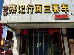 -蔡记行面·三套车(武威首店)