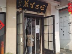 门面-哑巴生煎(临顿路店)