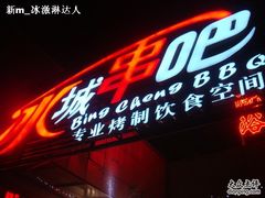 logo-冰城串吧(柳芳店)