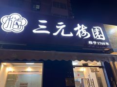 -三元梅园(新源里店)