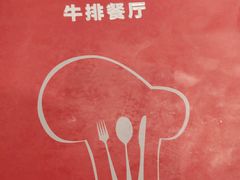 -杯子红牛排(创意产业园店)