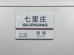 -七里庄(地铁站)