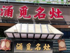 门面-涌觅名灶·本地海鲜宁波菜(财富广场店)