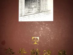 -太平馆餐厅(尖沙咀店)