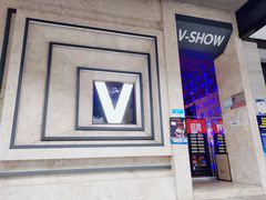 -V-SHOW主题KTV(新城店)
